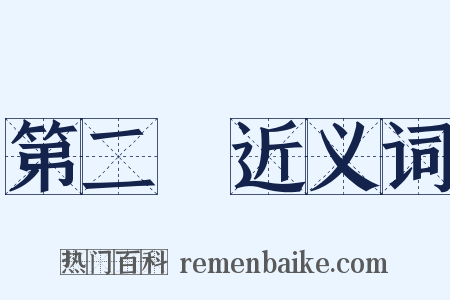 第二審近义词是什么意思的图片
